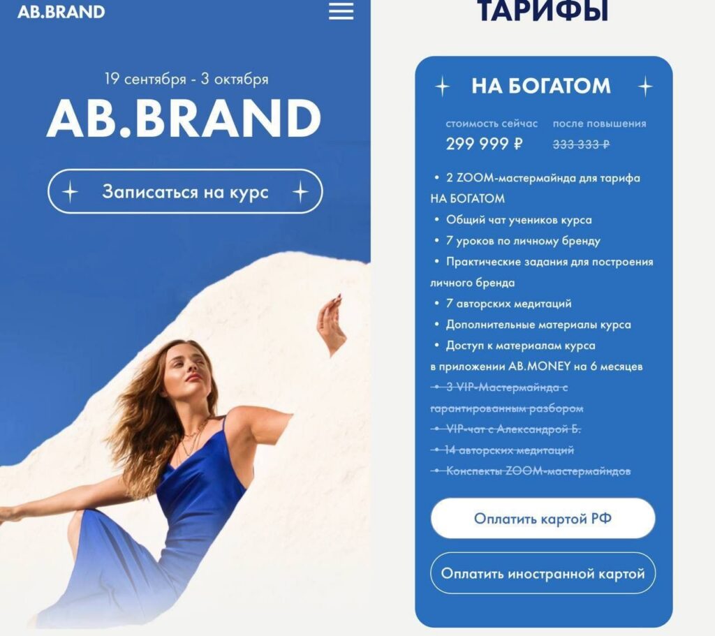 AB.Brand сентябрь 2022. Тариф - На богатом. Александра Белякова