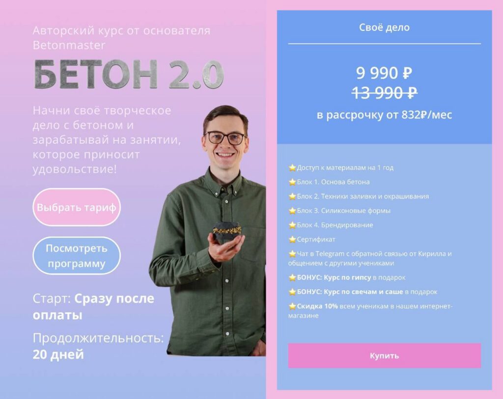 Бетон 2.0. Своё дело. Кирилл Архипов, Betonmaster