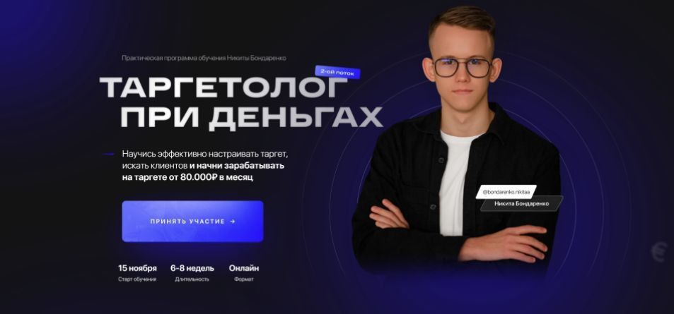 Таргетолог при деньгах. Тариф Базовый. Никита Бондаренко