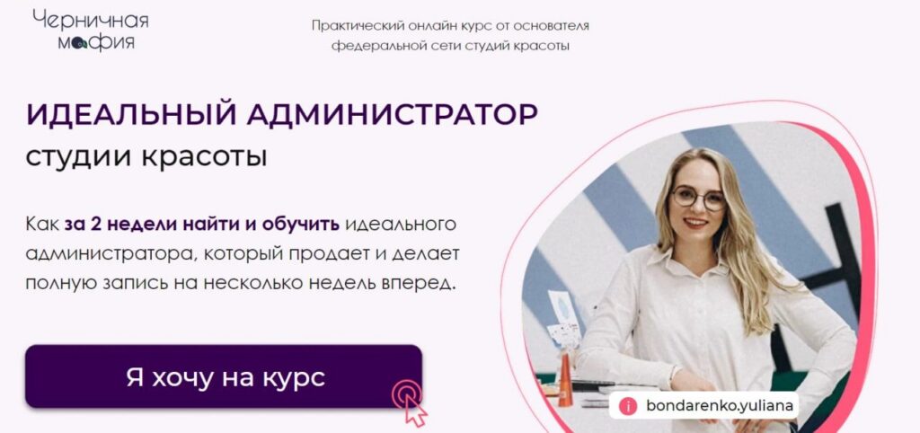 Идеальный администратор салона красоты. Юлиана Бондаренко, Денис Тесленко