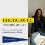 Инсталогия 5.0 Александра Митрошина 1