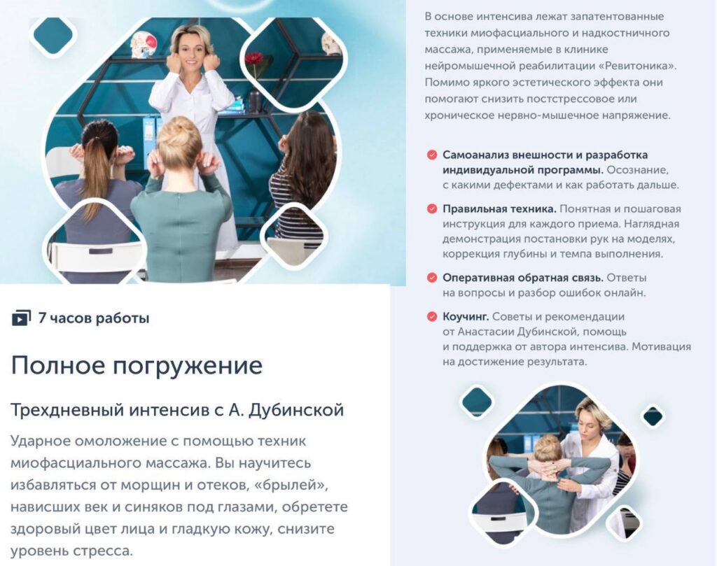 Полное погружение. Анастасия Дубинская, Ревитоника