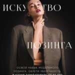 Искусство позинга. Тариф Модель. Маша Пак 1