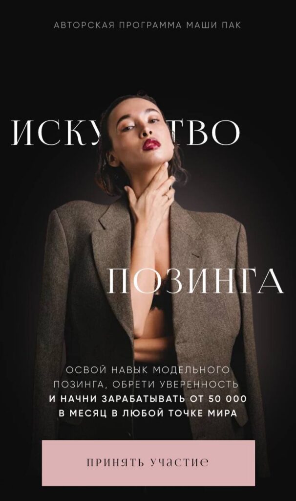 Искусство позинга. Тариф Модель. Маша Пак