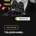 TelegramBL. Тариф Полное погружение. Ильяна Левина, Smart Team 1
