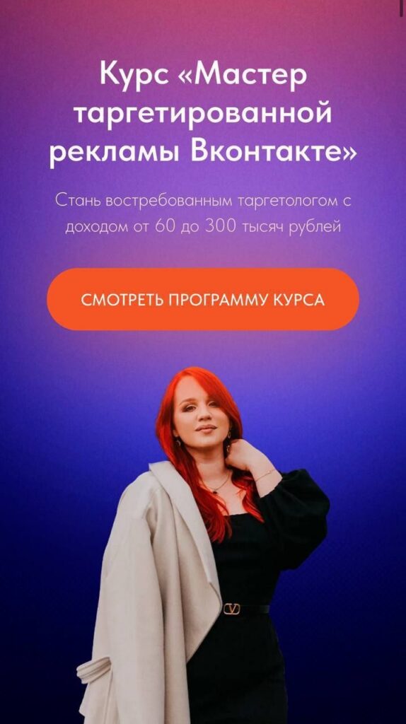 Мастер таргетированной рекламы Вконтакте. Тариф "Выгодый +". Екатерина Боровикова