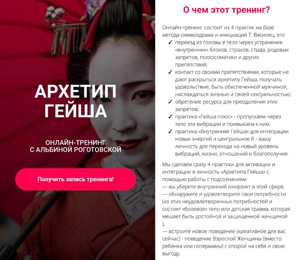 Архетип Гейша, без обратной связи. Альбина Роготовская
