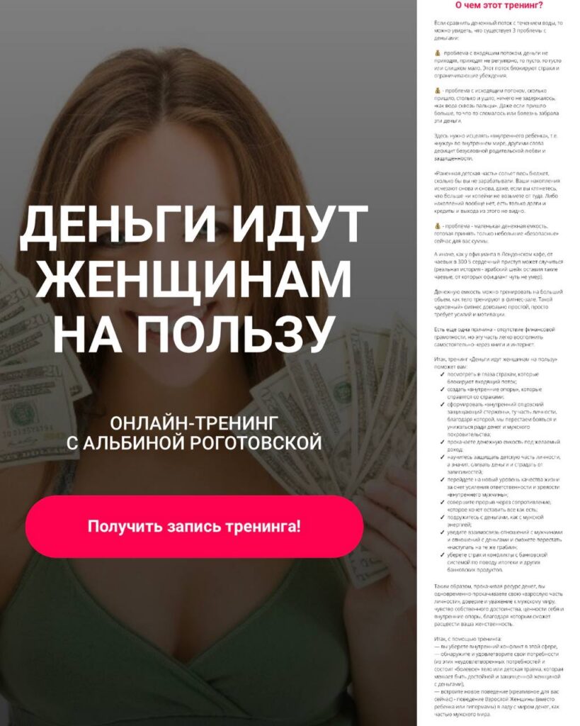 Деньги идут женщинам на пользу. Без обратной связи. Альбина Роготовская