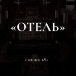 Отель. Тариф Маг. Мария Селиверстова, mari-mirai 1