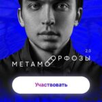 Метаморфозы 2.0. Москва. Сентябрь 2022. Тариф Standart. Петр Осипов 1