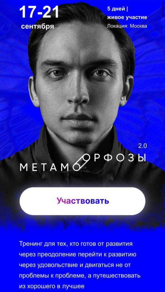 Метаморфозы 2.0. Москва. Сентябрь 2022. Тариф Standart. Петр Осипов