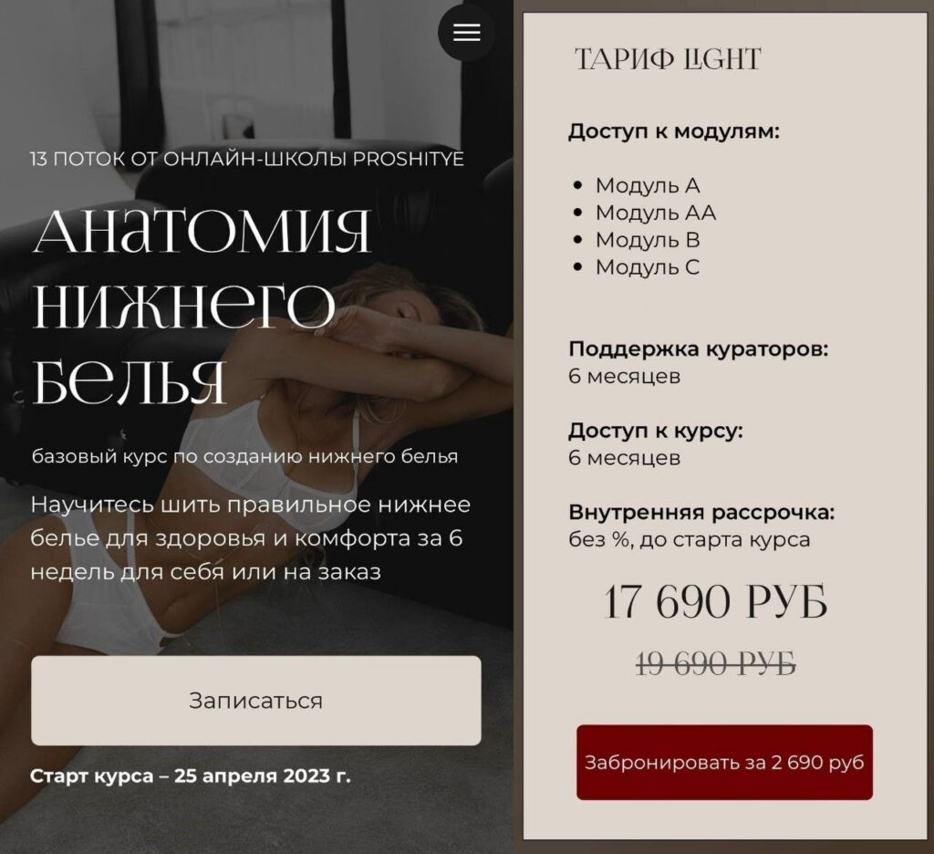 Анатомия нижнего белья. Тариф Light.11 поток 2022. Евгения Макаренко, proshitye
