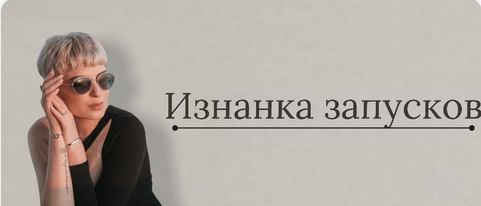Изнанка запусков 2022. Кристина Софи