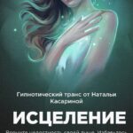 Исцеление. Наталья Касарина 1