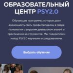 psy2.0. Профессиональная переподготовка: Психологическое консультирование по методике PSY2.0 1