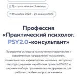 psy2.0. Профессиональная переподготовка: Психологическое консультирование по методике PSY2.0 2