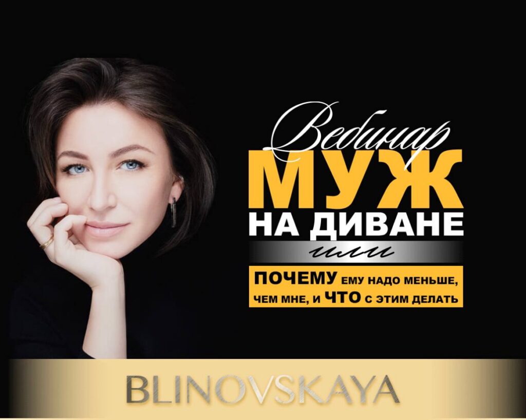 Муж на диване или почему ему надо меньше, чем мне и что с этим делать. Елена Блиновская