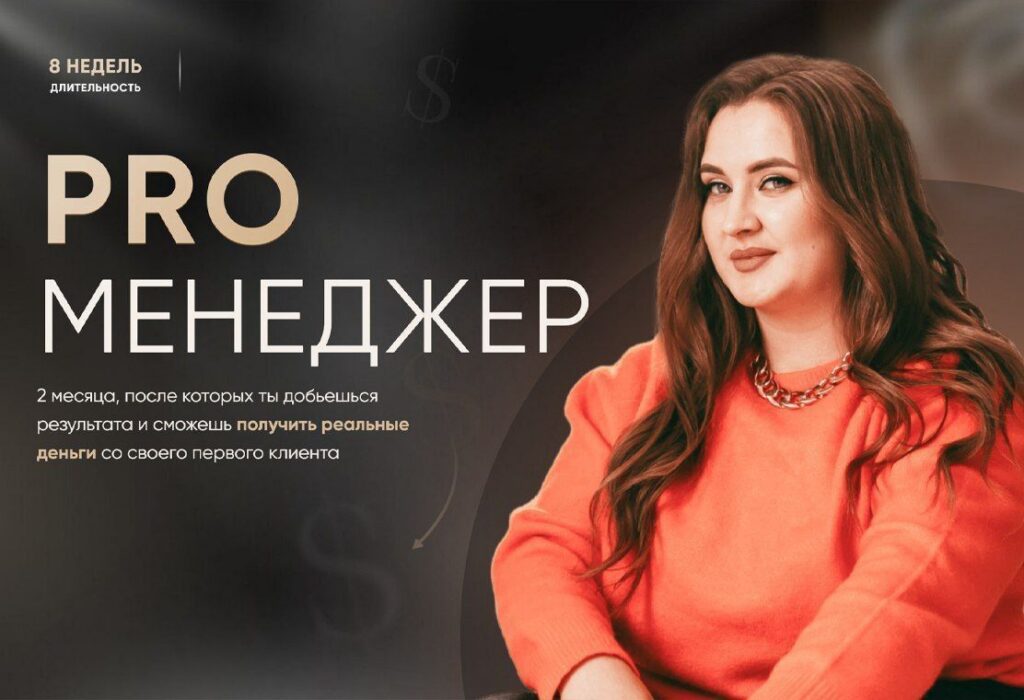PRO Менеджер. Тариф PRO менеджер. Олеся Кулик