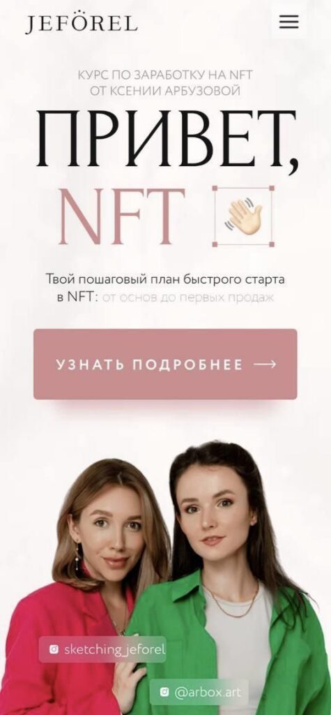 Привет, NFT. Ксения Арбузова, Jeforel