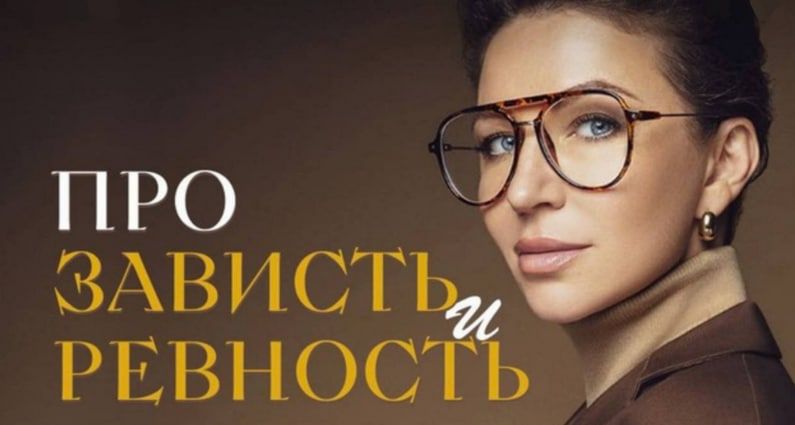 Про зависть и ревность. Елена Блиновская
