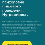 Консультант по коррекции веса и психологии пищевого поведения. Нутрициолог. МИП 1