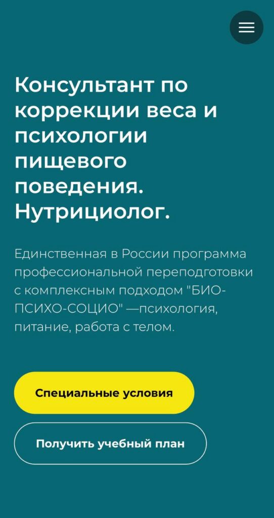 Консультант по коррекции веса и психологии пищевого поведения. Нутрициолог. МИП
