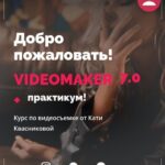 Videomaker 7.0 + pro smart практикум. Тариф Crazy Видеомейкер. Катя Квасникова 1