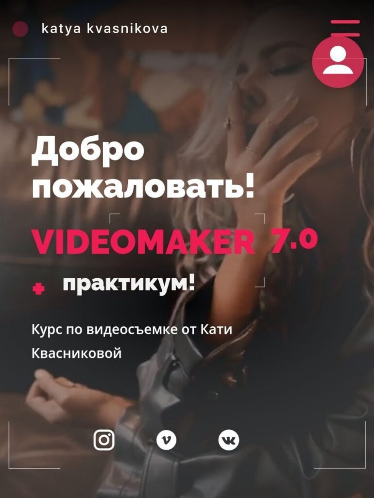 Videomaker 7.0 + pro smart практикум. Тариф Crazy Видеомейкер. Катя Квасникова