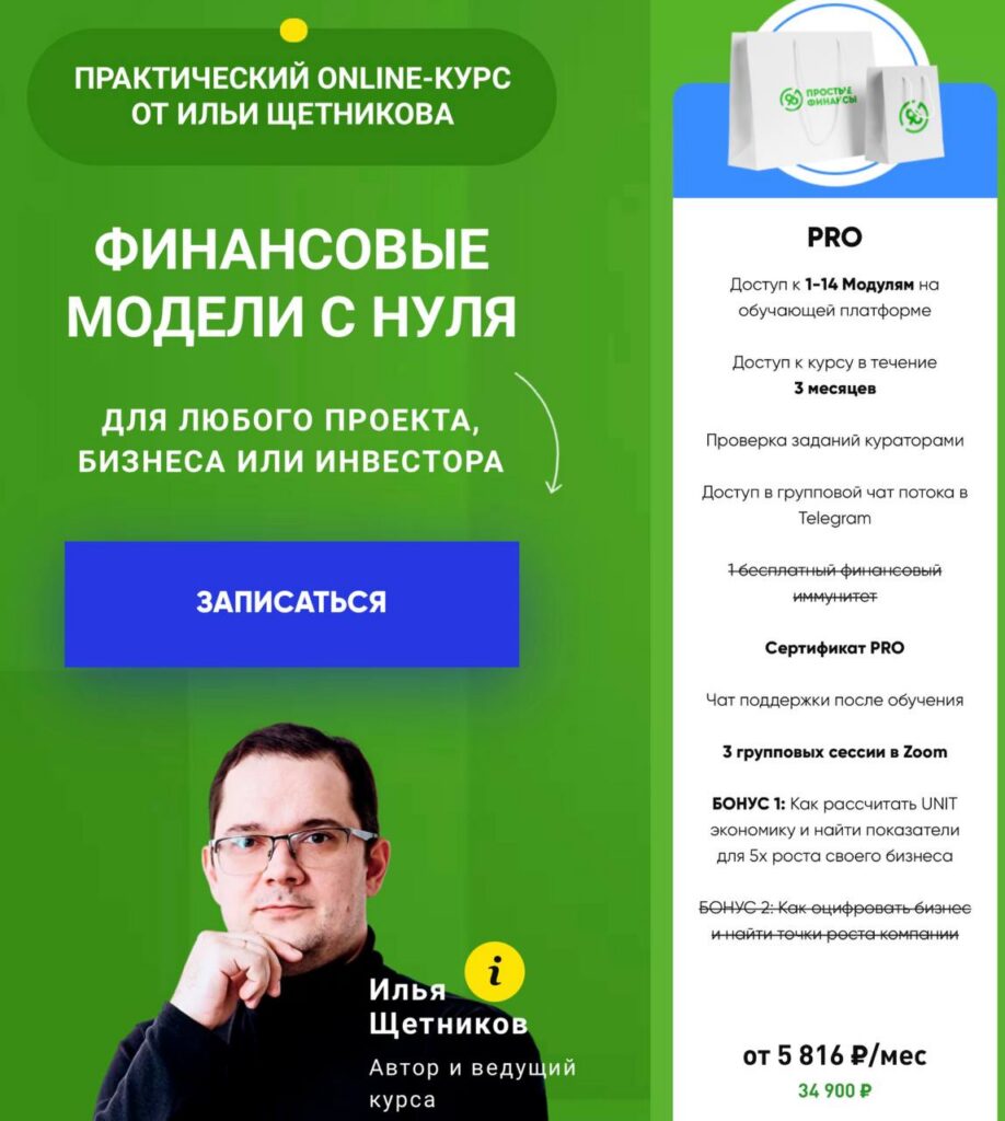 Создание финансовых моделей с нуля. Пакет PRO. Осень 2022. Илья Щетников