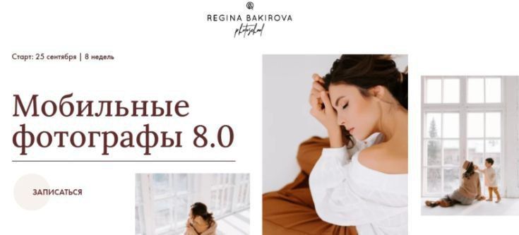 Мобильные фотографы 8.0. Тариф Милан. Регина Бакирова