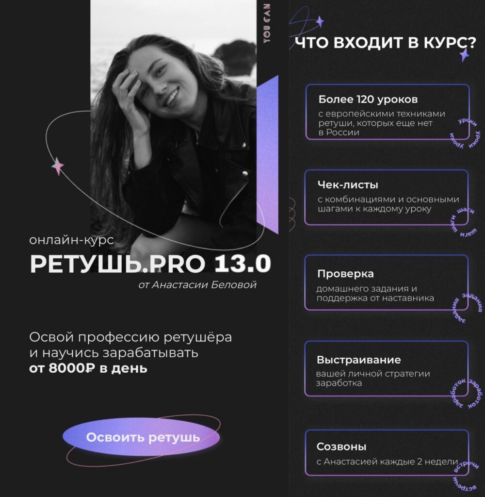 Ретушь.PRO 13.0 . Тариф "Самостоятельный". Анастасия Белова, You Can