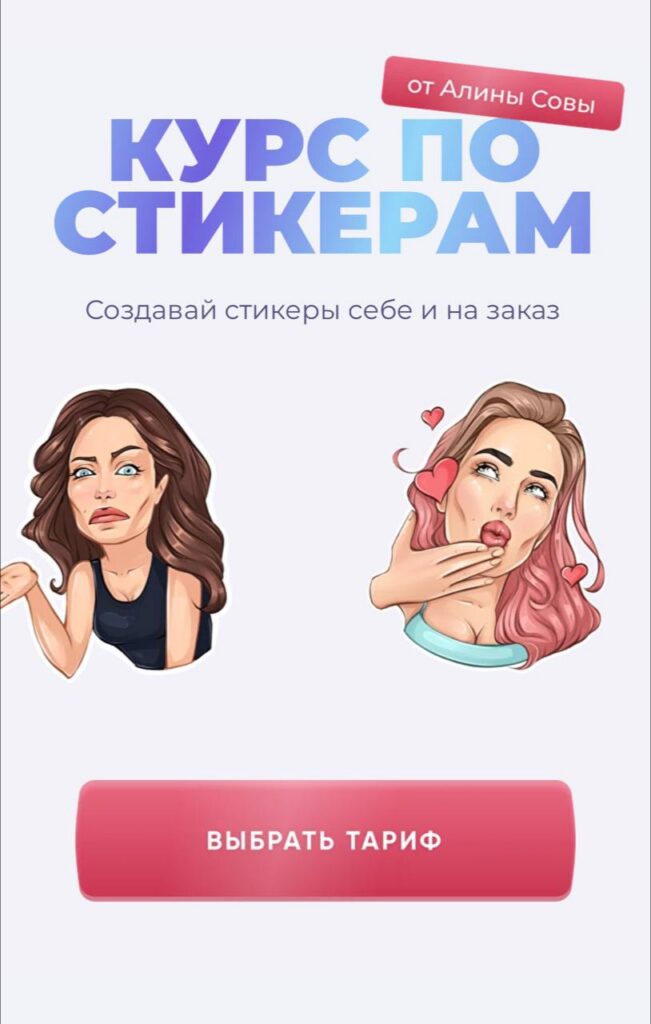 Курс по стикерам. Рисуем и зарабатываем. sova.arty, ll.sova Алина Сова sovaschool