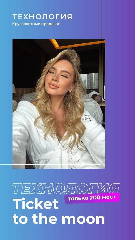 Технология Ticket to the moon. Татьна Чупрова