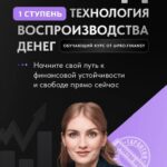 Метод. 1 ступень. Технология воспроизводства денег. Тариф Всё Сам. Ольга Гогаладзе, Pro.finansy 1