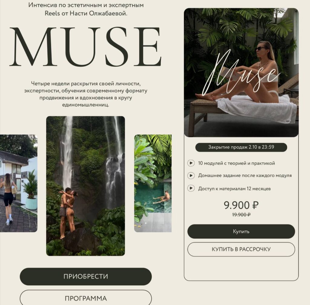 Muse. Интенсив по эстетичным лайфстайл Reels, Анастасия Олжабаева