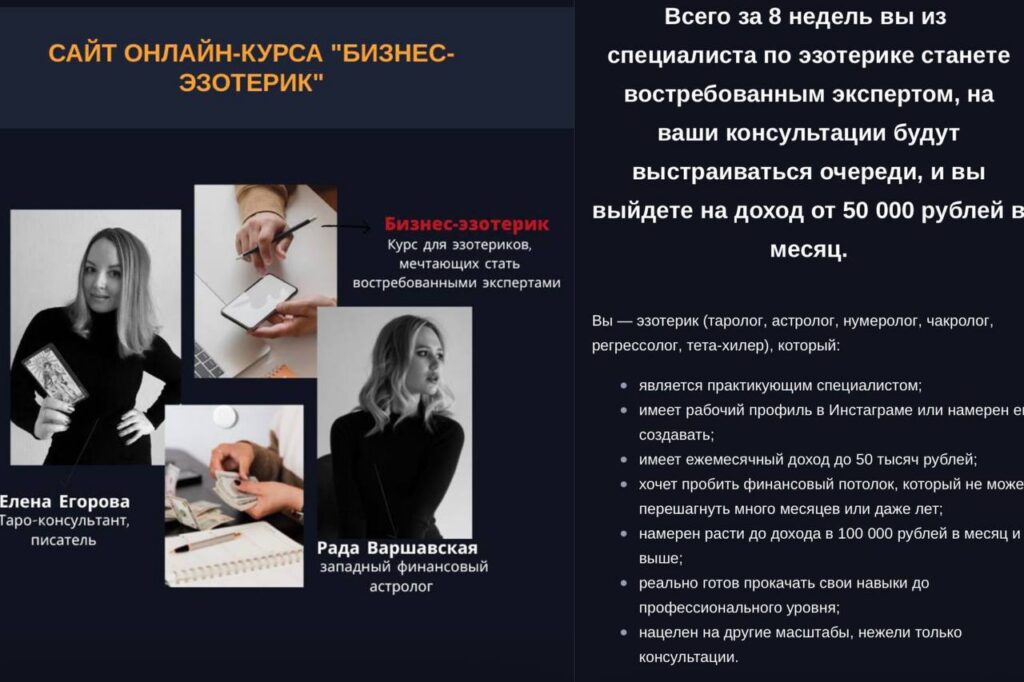 Бизнес-эзотерик. Елена Егорова, Рада Варшавская