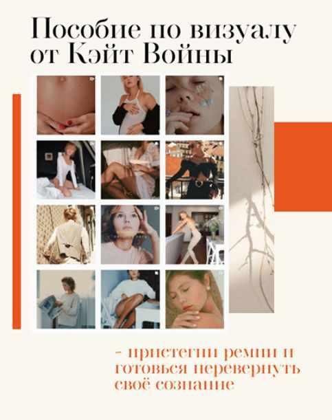 Пособие по визуалу. Инстаграм. Катя Война