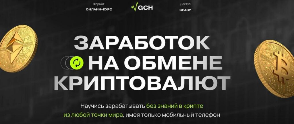 Заработок на обмене криптовалют. Тариф Старт. Дмитрий Картье