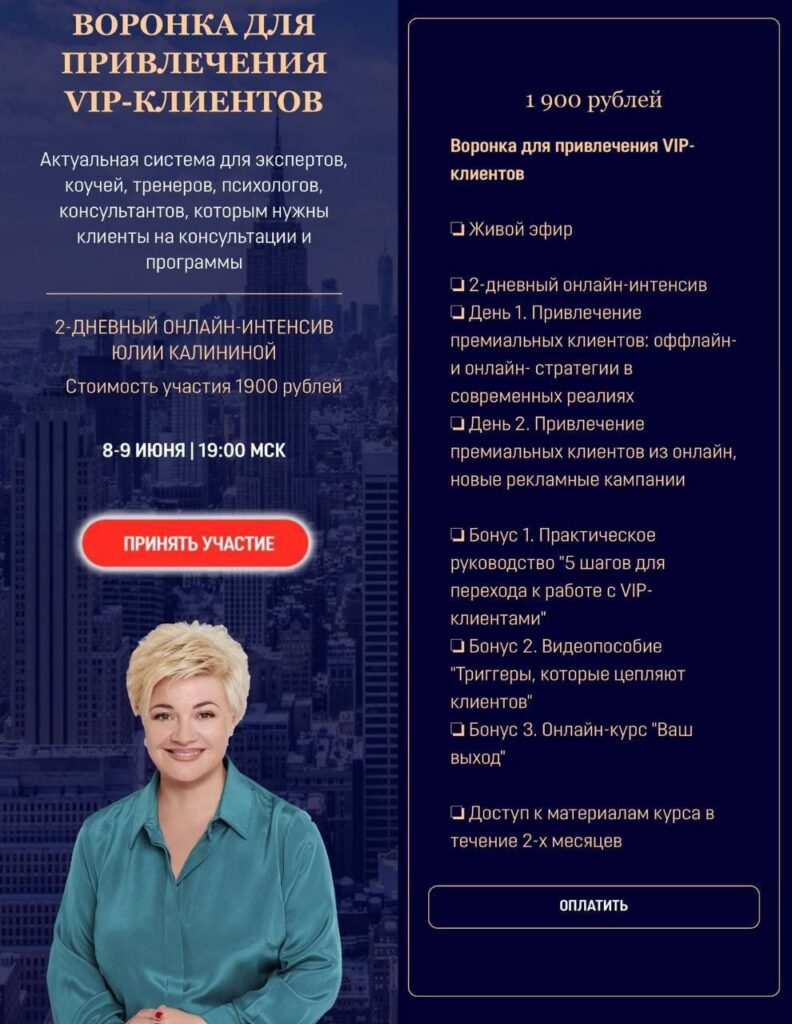 Воронка для привлечения VIP-клиентов, Юлия Калинина