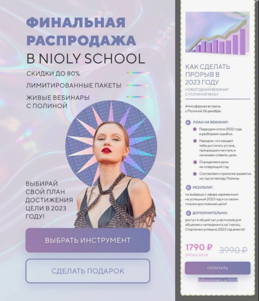 Как сделать прорыв в 2023 году. Полина Пушкарева  nioly Ниоли