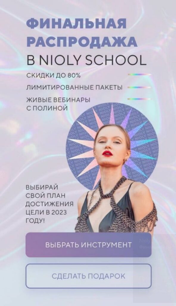 Метод Nioly. Стратегия продвижения в социальных сетях в 2023 году. Полина Пушкарева  nioly Ниоли