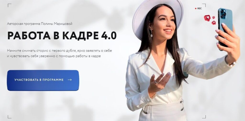 Работа в кадре 4.0. Тариф С куратором. Полина Маришова