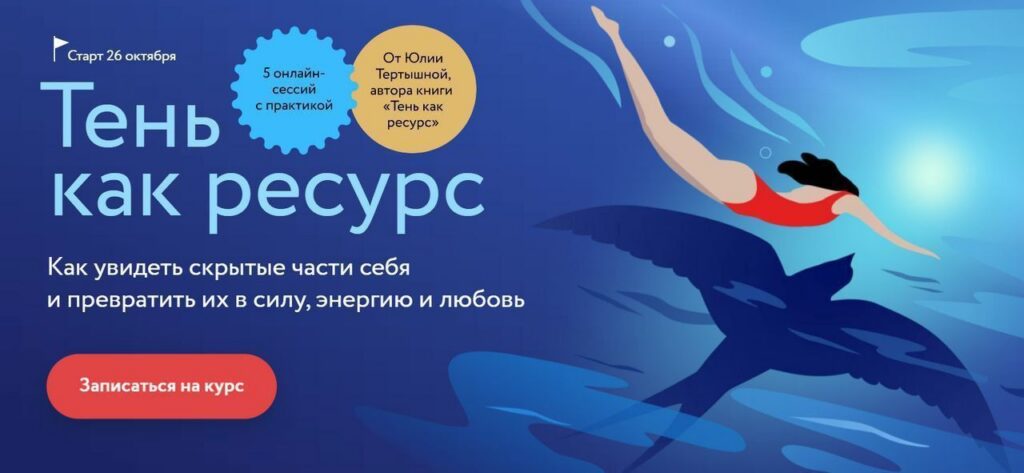 Тень как ресурс. Тариф Самостоятельный. Юлия Тертышная, МИФ