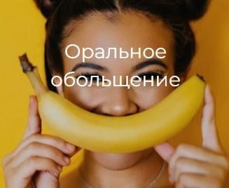Оральное обольщение. Secrets