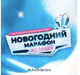 Новогодний Марафон Желаний 2023. Елена Блиновская