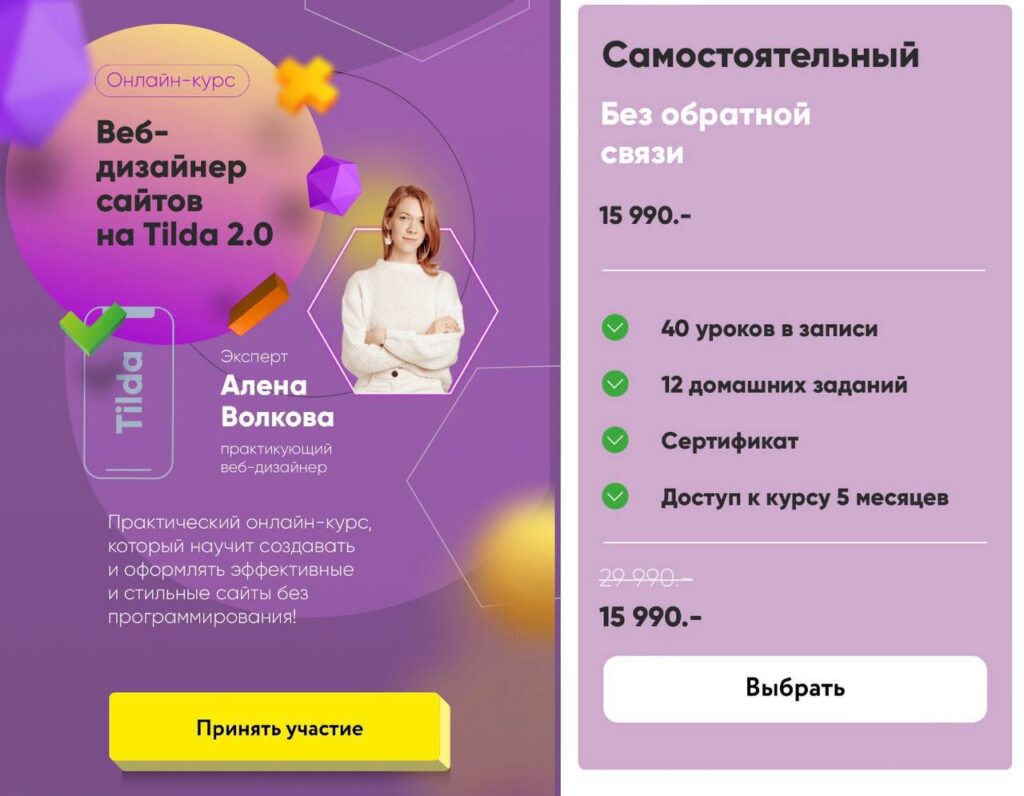 Веб-дизайнер сайтов на Tilda 2.0. Тариф Самостоятельный. Юлия Родочинская, Julia Marketing