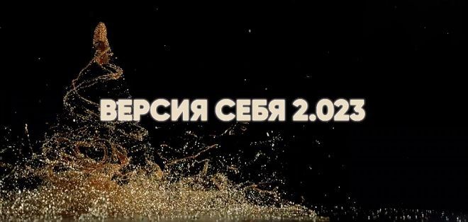 Версия Себя 2.023. Ирина Хакамада