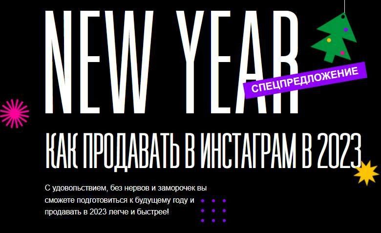 Как продавать в инстаграм в 2023. Маргарита Былинина