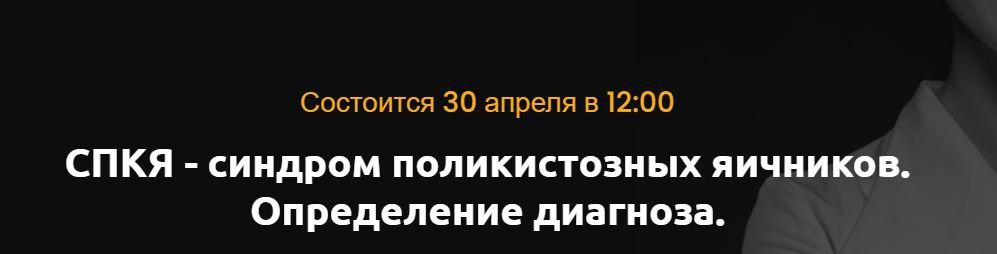 СПКЯ - синдром поликистозных яичников. Определение диагноза. Ольга Белоконь