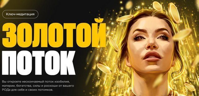 Золотой поток. Наталья Касарина